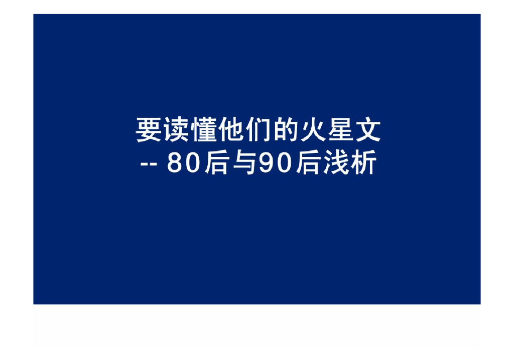 群邑GroupM：要读懂他们的火星文，80后与90后浅析