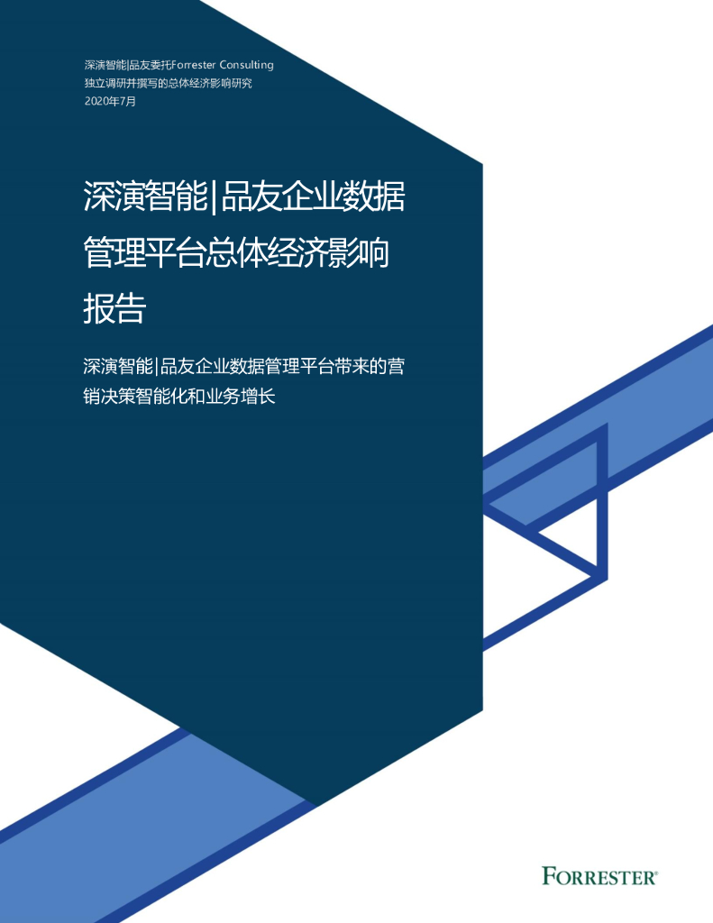 Forrester Consulting：企业数据管理平台总体经济影响报告