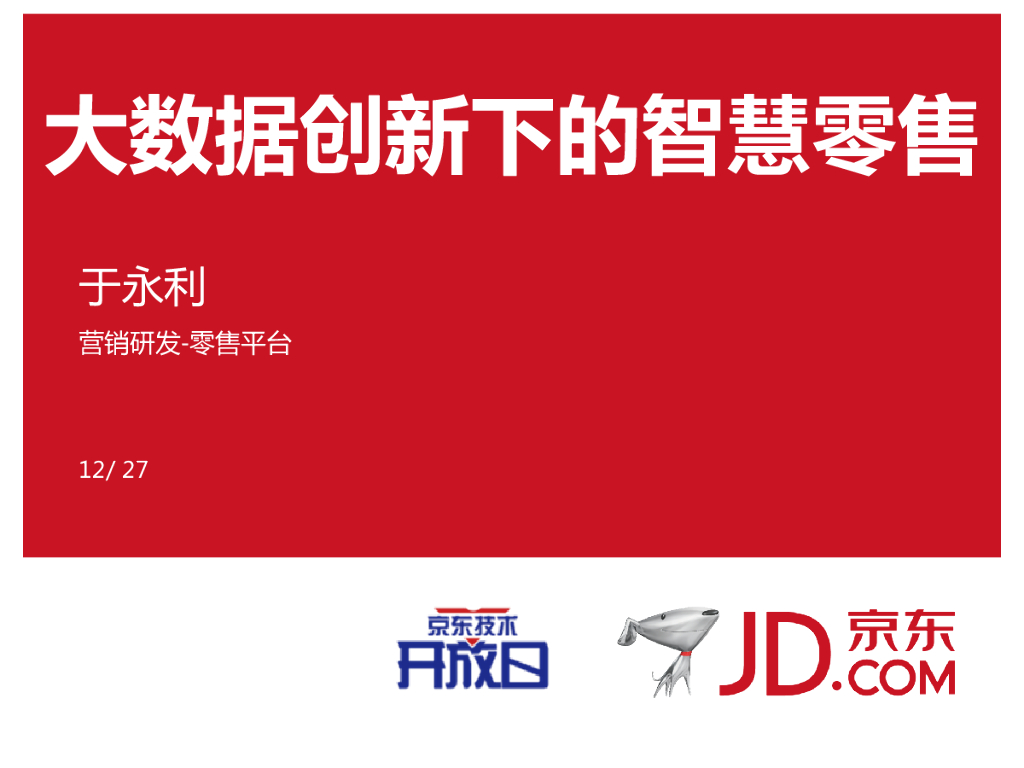 京东 于永利：京东商城大数据创新下的智慧零售