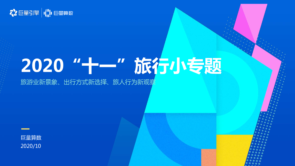 巨量引擎：2020“十一”旅行小专题