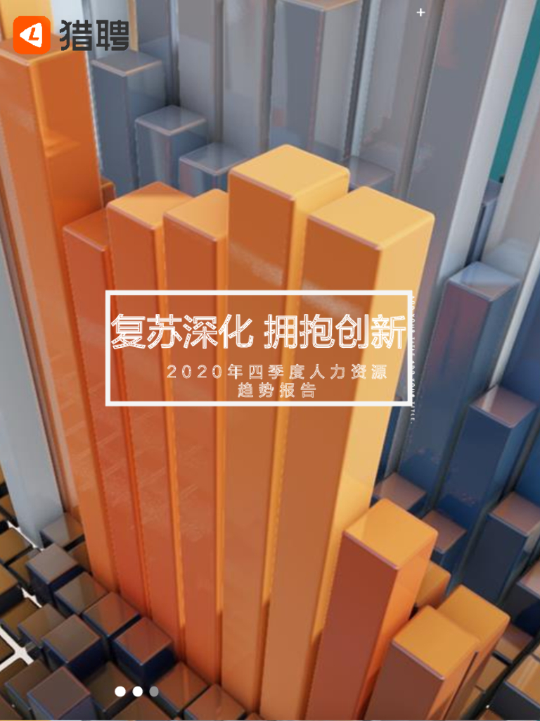 猎聘：2020年Q4人力资源趋势报告