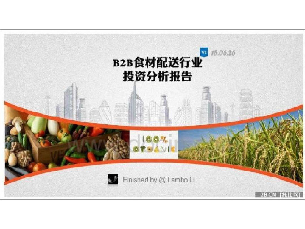 托比网：B2B食材电商与<em>供应链</em>行业分析报告 海报