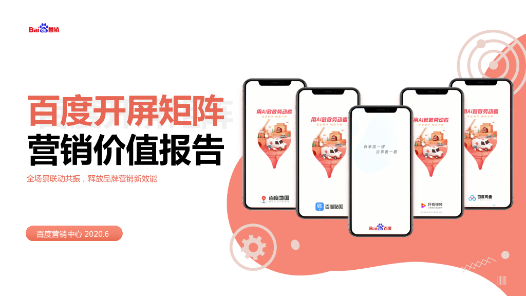 百度营销研究：开屏矩阵营销价值报告（2020）
