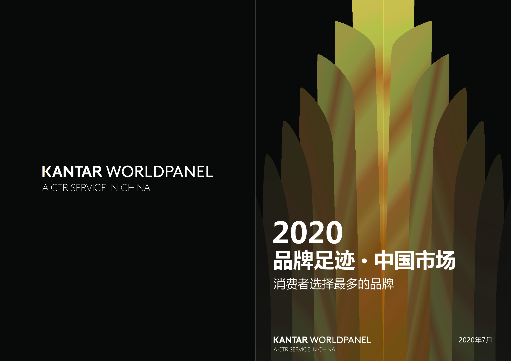 凯度消费者指数：2020中国品牌足迹报告