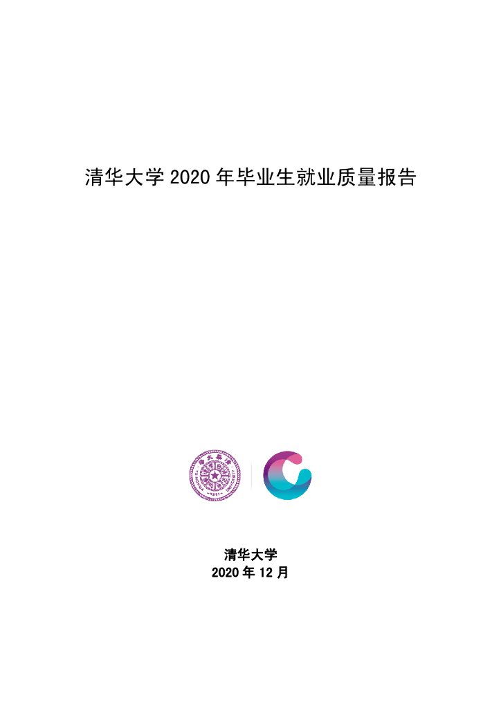 清华大学：2020年毕业生就业质量报告