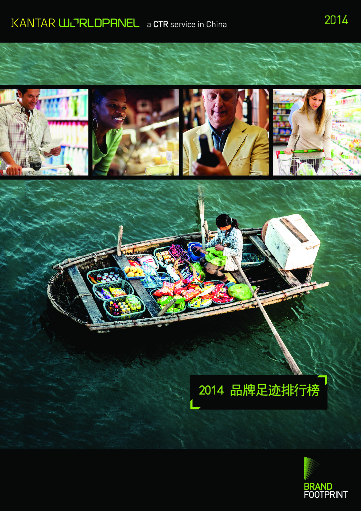 凯度消费者指数：2014全球品牌足迹报告