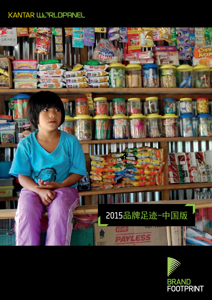 凯度消费者指数：2015中国品牌足迹报告