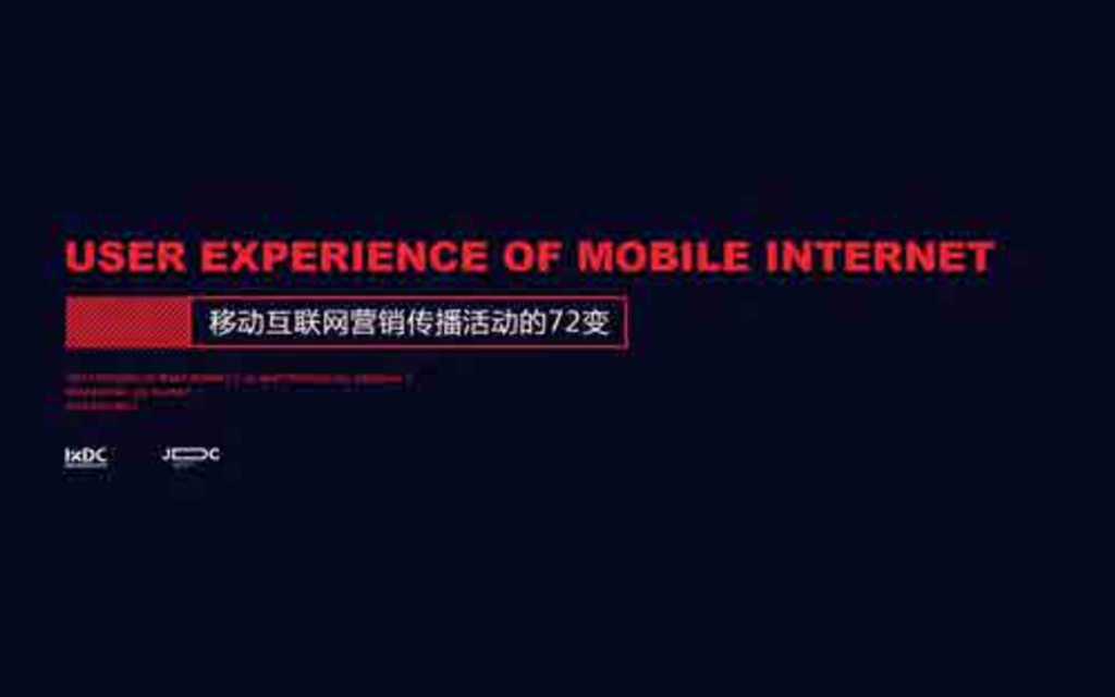 京东用户体验中心：移动互联网营销传播活动的72变