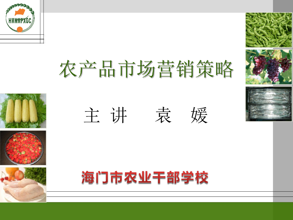袁媛：农产品市场营销策略