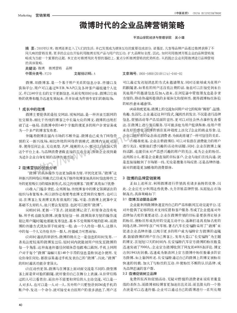 平顶山经济与管理学院：微博时代的企业品牌营销策略