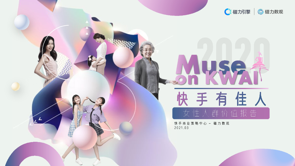 磁力引擎：快手有佳人—2020快手女性人群价值报告