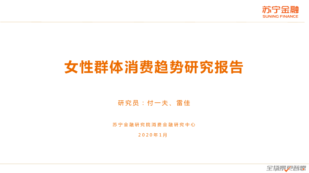 苏宁金融研究院：女性群体消费趋势研究报告（2021）