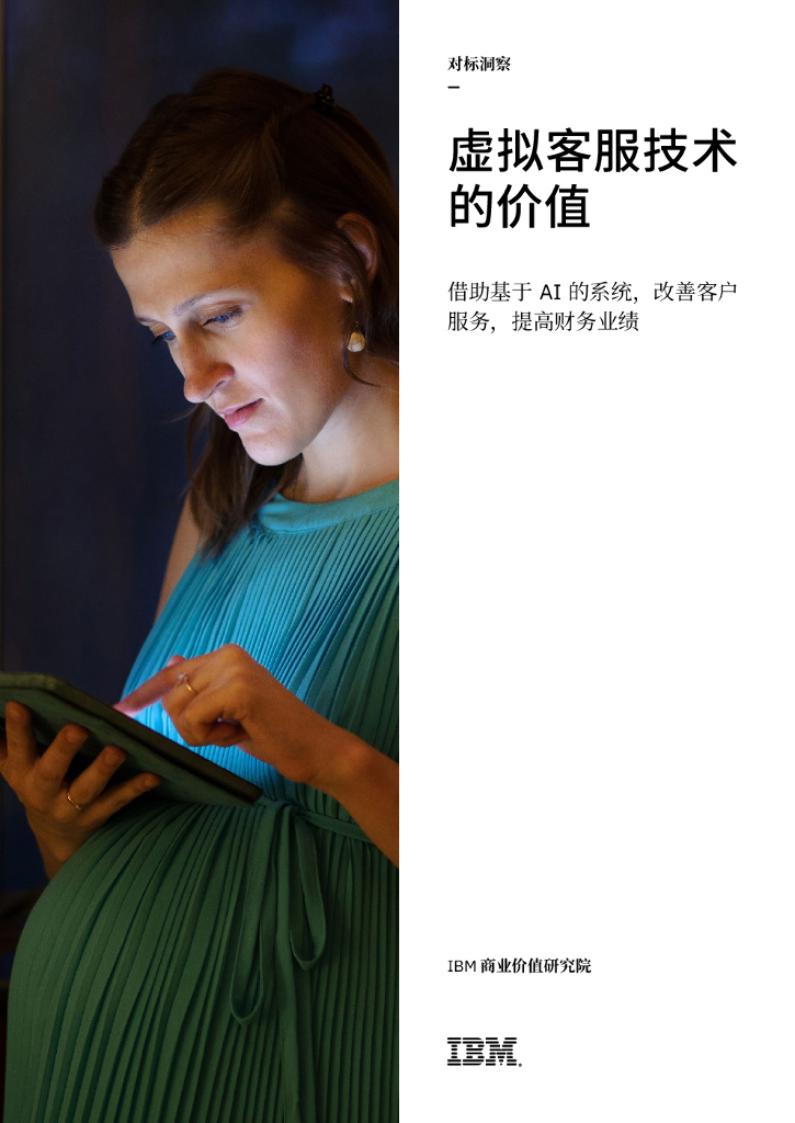 IBM 商业价值研究院：虚拟客服技术的价值