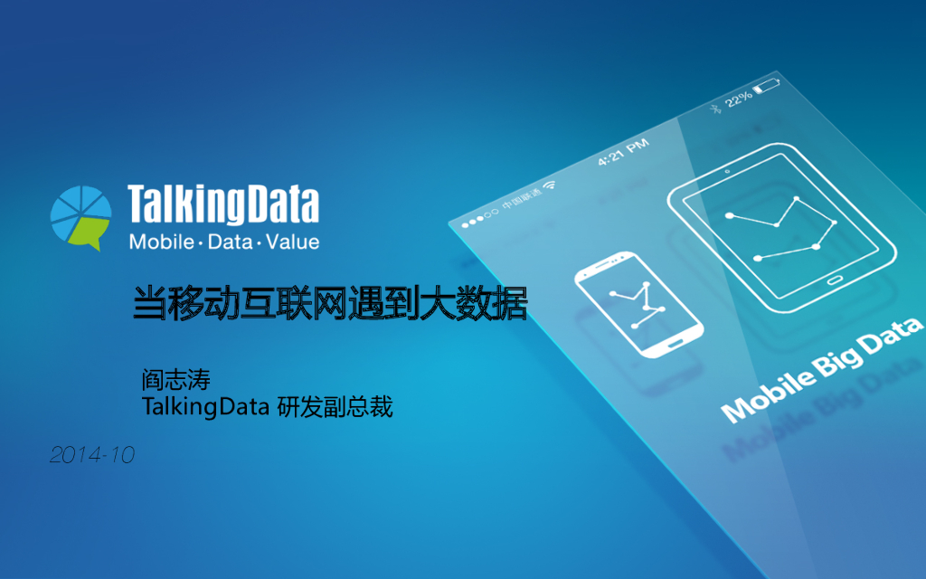 TalkingData 研发副总裁：当移动互联网遇到大数据