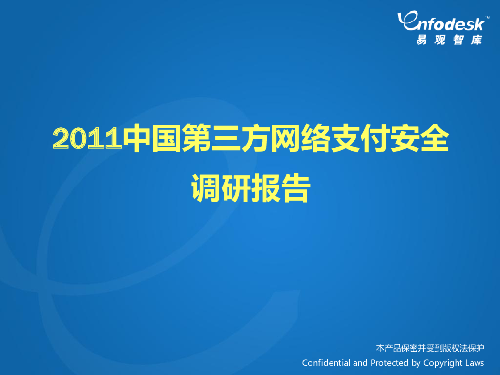 易观智库：2011中国第三方网络支付安全调研报告