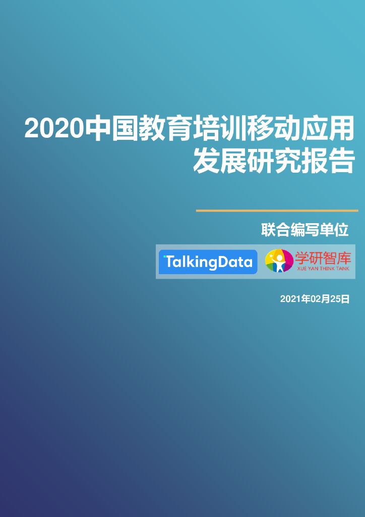 TalkingData：2020中国教育培训移动应用发展研究报告