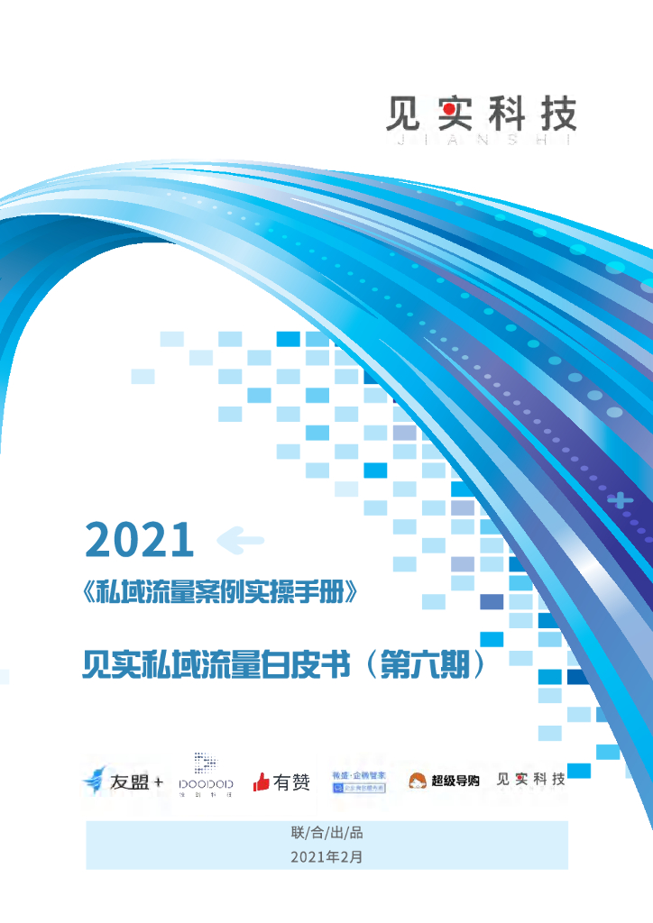 见实私域流量白皮书第六期：私域流量案例实操手册