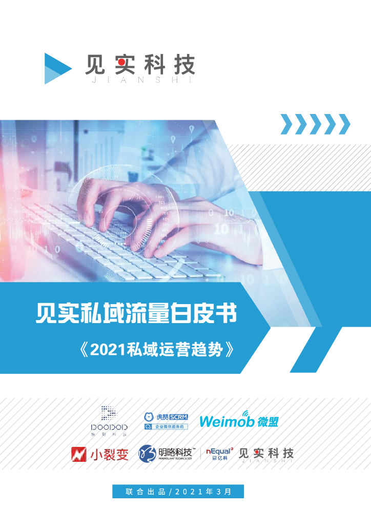 见实私域流量白皮书：2021私域运营趋势