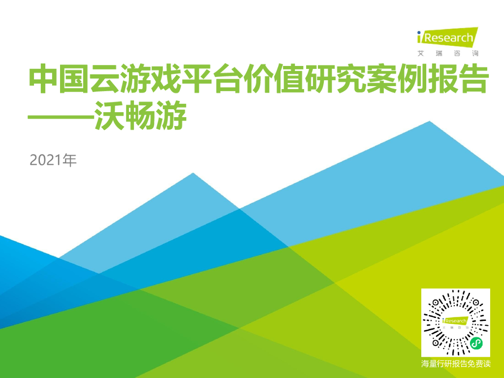 艾瑞咨询：2021年中国云游戏平台价值研究案例报告—沃畅游