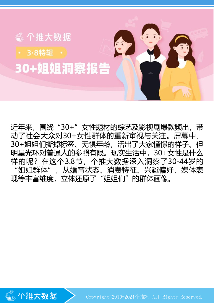 个推大数据：30+姐姐洞察报告（2021）