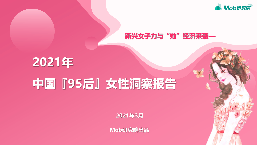 Mob研究院：2021中国95后女性洞察报告