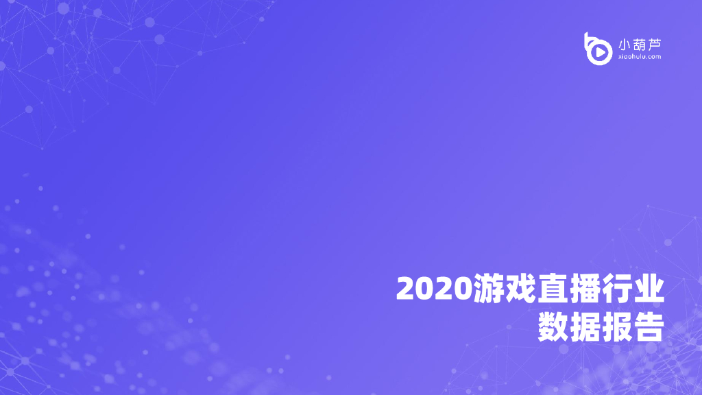 小葫芦数据研究院：2020游戏直播行业数据报告