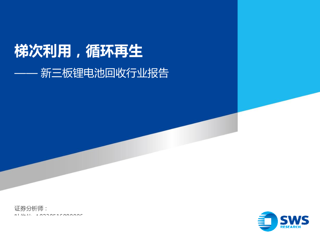 申万宏源：梯次利用，循环再生——新三板锂电池回收行业报告