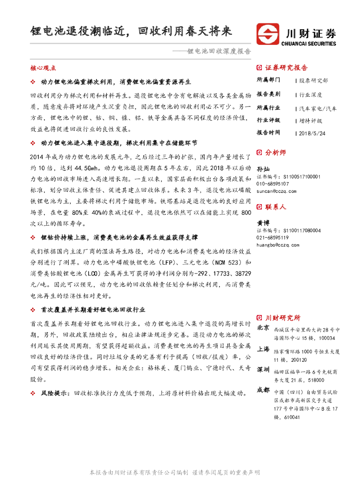 川财证券： 锂电池退役潮临近，回收利用春天将来——锂电池回收深度报告