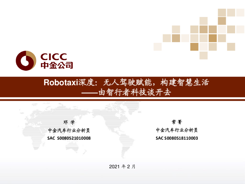 中金公司：Robotaxi深度，无人驾驶赋能，构建智慧生活_由智行者科技谈开去