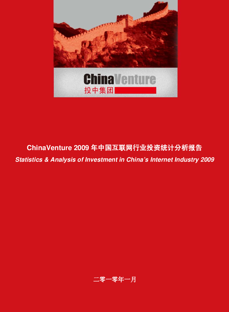 投中网：2009年中国互联网行业投资统计分析报告