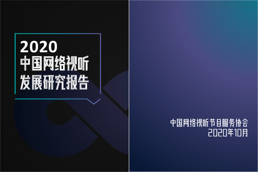 中国网络视听节目服务协会：2020中国网络视听发展研究报告