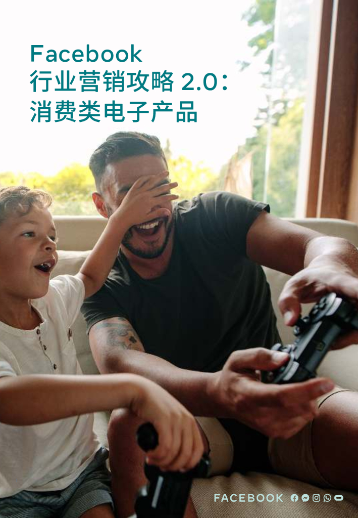Facebook：行业营销攻略2.0：消费类电子产品
