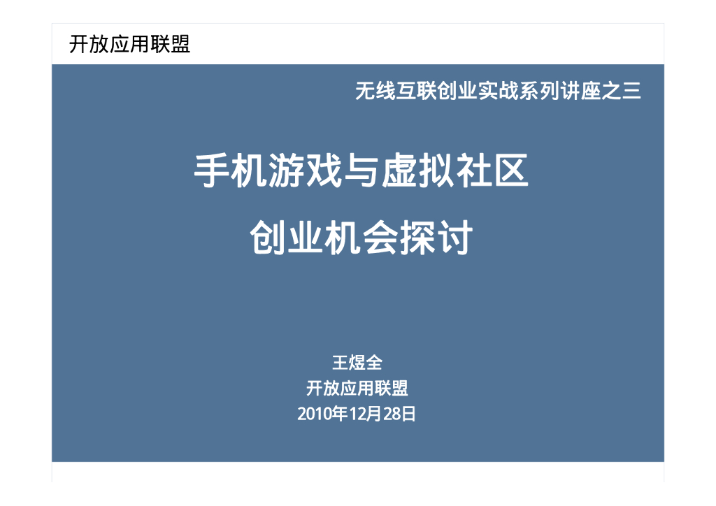 手机游戏与虚拟社区创业机会探讨