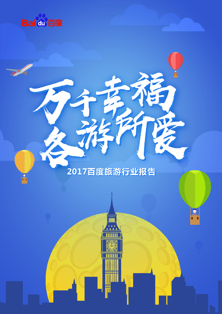 百度：2017旅游行业报告--万千幸福，各游所爱