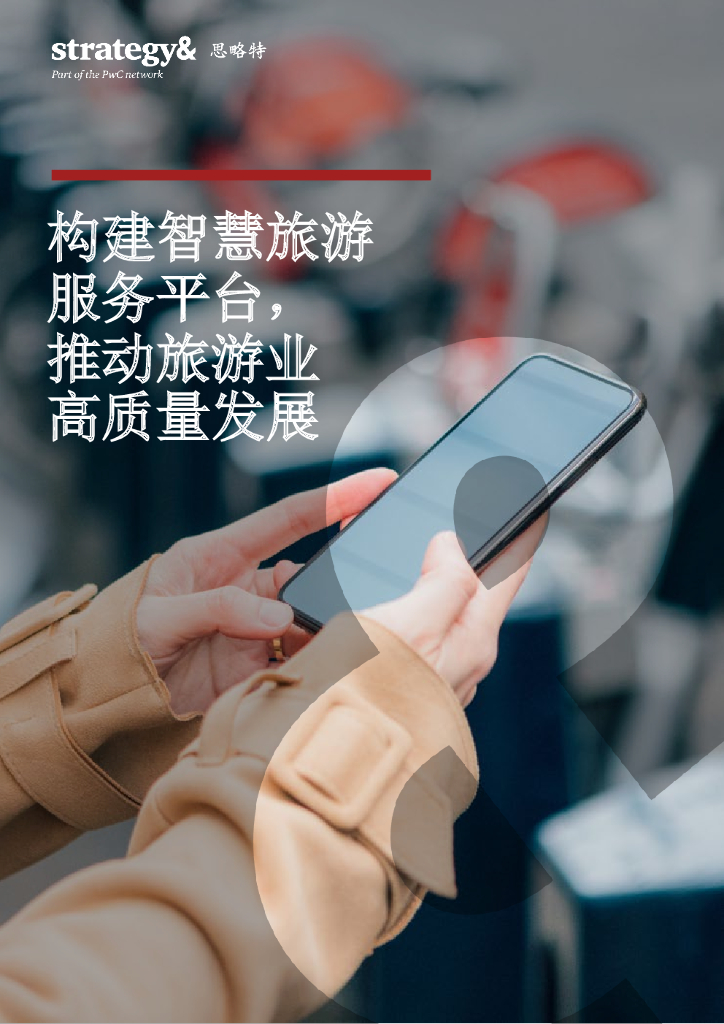 普华永道：构建智慧旅游服务平台，推动旅游业高质量发展