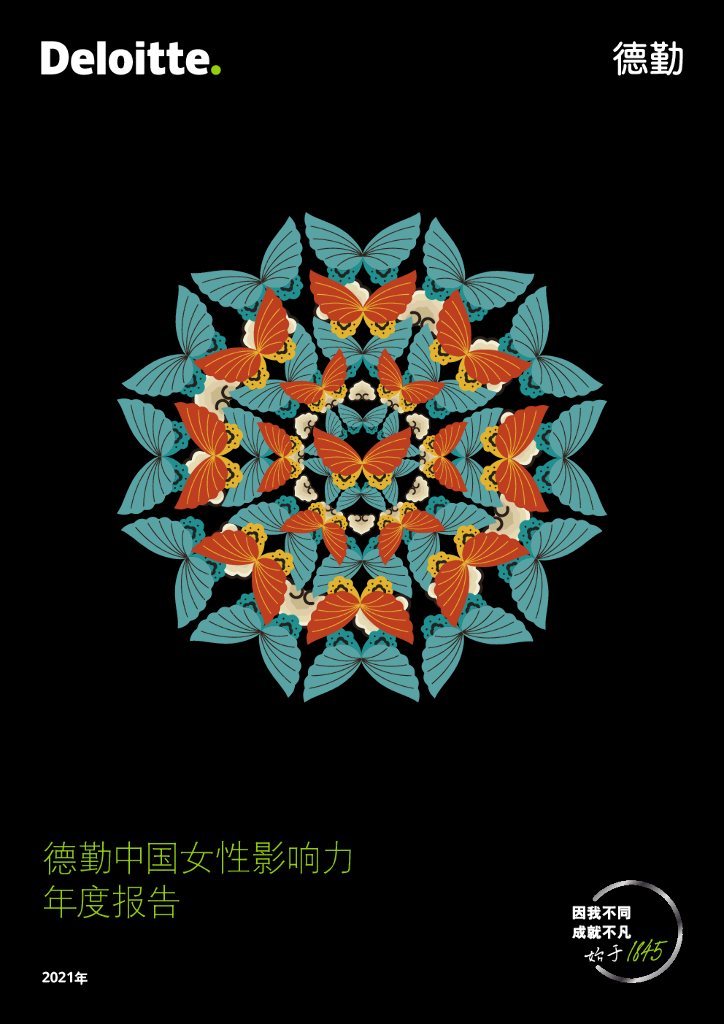 德勤：中国女性影响力年度报告（2021）【中英文版】