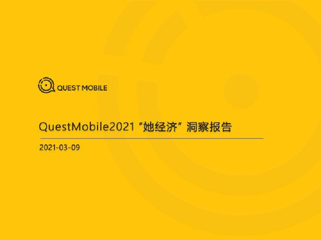 QuestMobile：2021“她经济”洞察报告