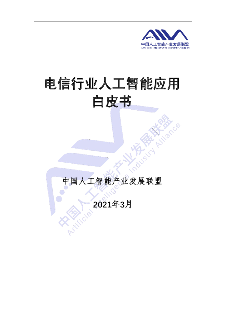 AIIA：电信行业人工智能应用白皮书（2021版）