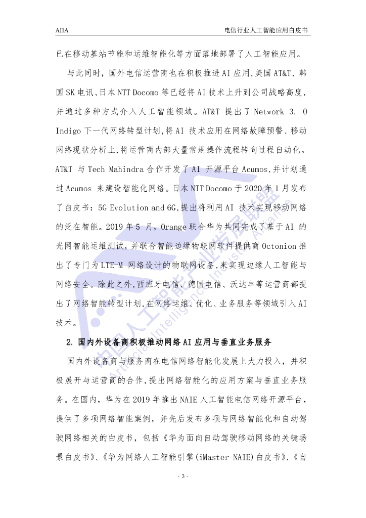 AIIA：电信行业人工智能应用白皮书（2021版）_第9页
