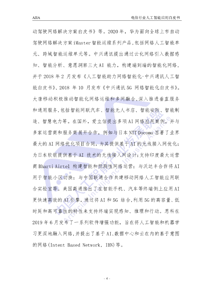 AIIA：电信行业人工智能应用白皮书（2021版）_第10页