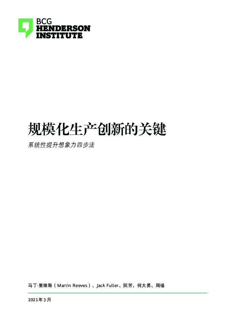 波士顿咨询：规模化生产创新的关键：系统性提升想象力四步法 