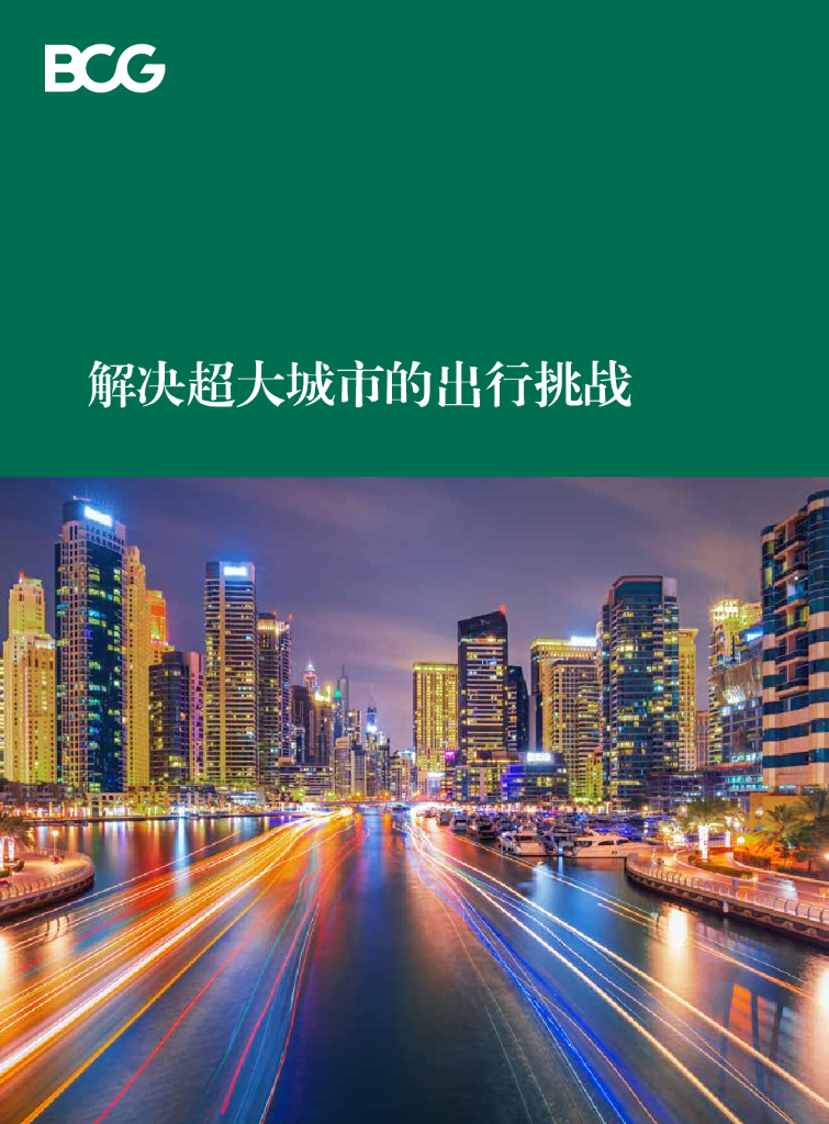 波士顿咨询：解决超大城市的出行挑战