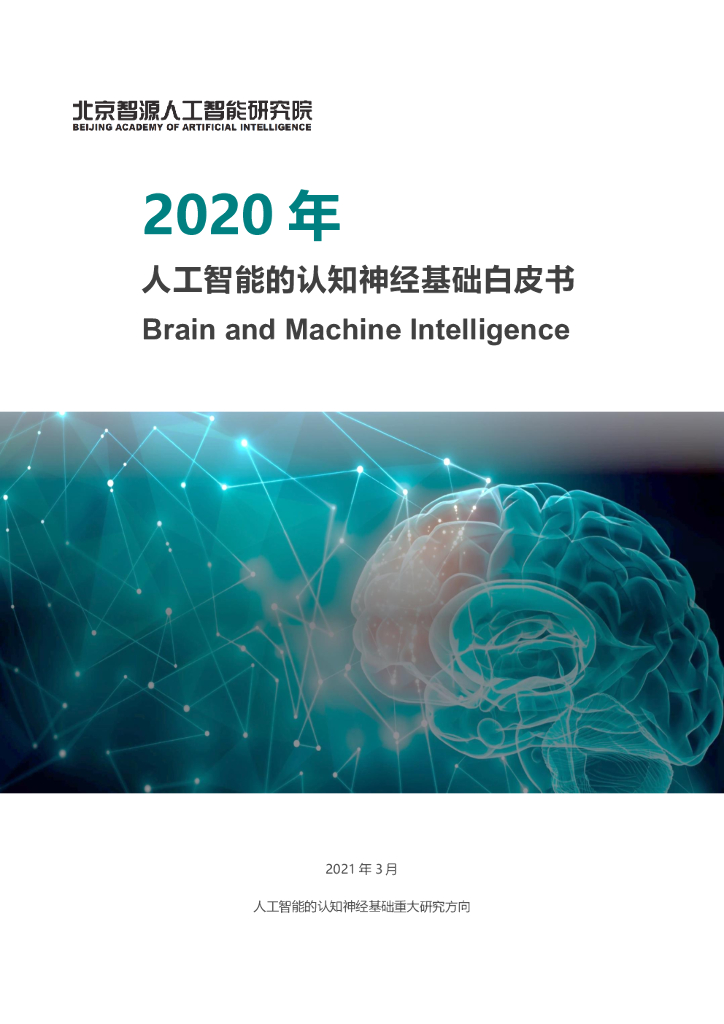 智源<em>人工智能</em>研究院：2020年<em>人工智能</em>的认知神经基础白皮书 海报
