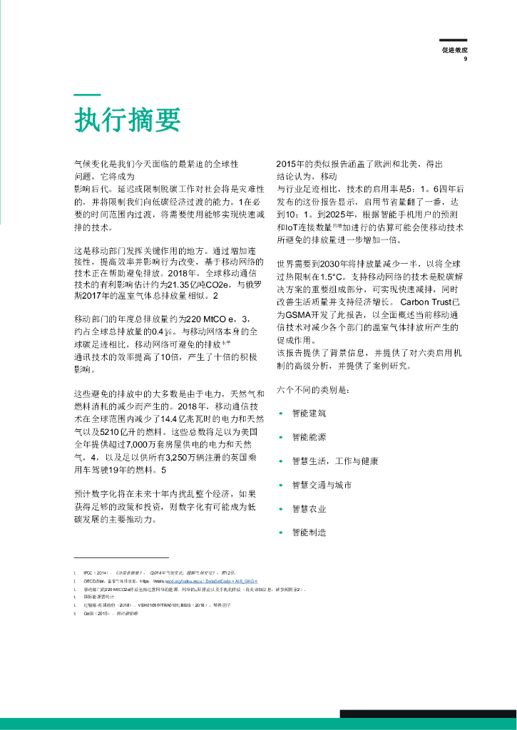 GSMA：使能效应：智能技术赋能碳中和的九大应用场景报告—移动技术对碳减排的影响_第9页