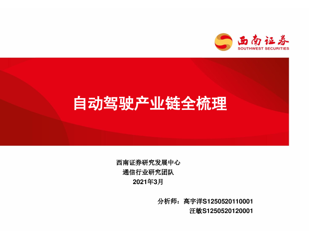 西南证券：自动驾驶产业链全梳理