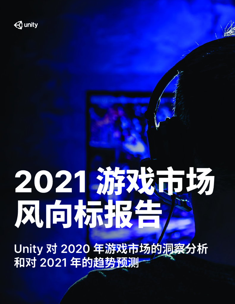 Unity：2021游戏市场风向标报告