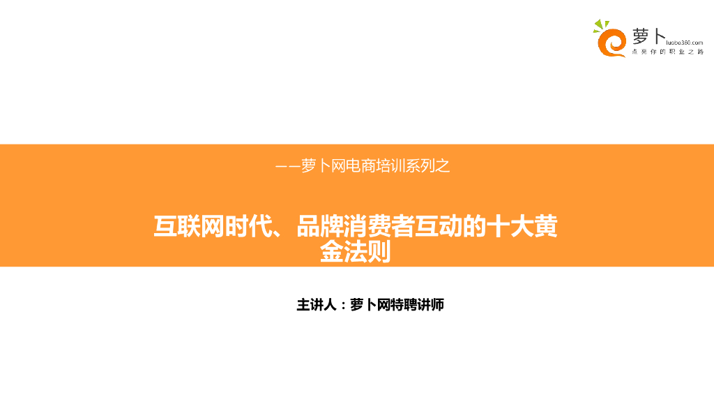 互联网时代，品牌消费者互动的十大黄金法则