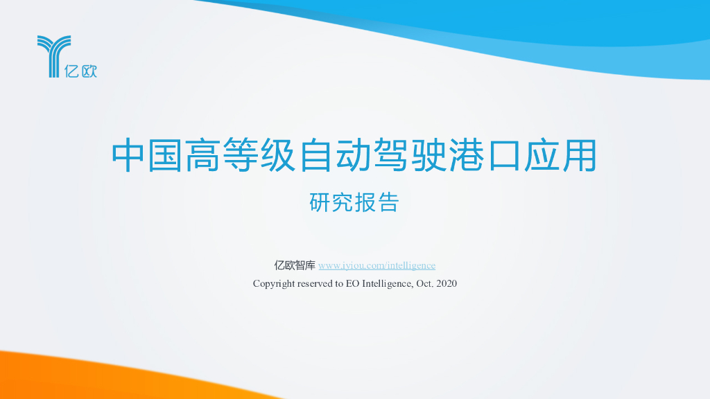 亿欧智库：中国高等级自动驾驶港口应用研究报告