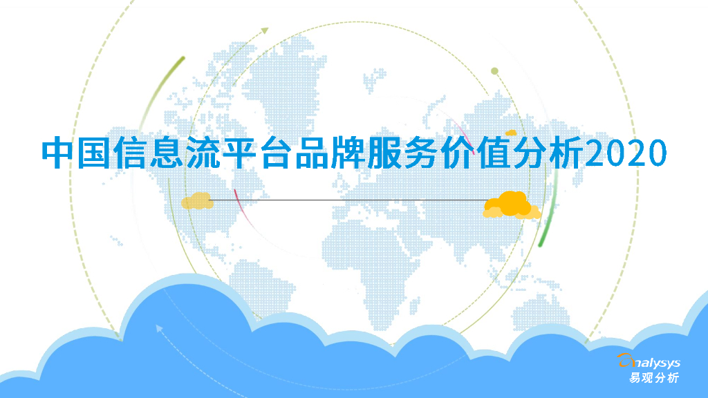 易观智库：2020中国信息流平台品牌服务价值分析