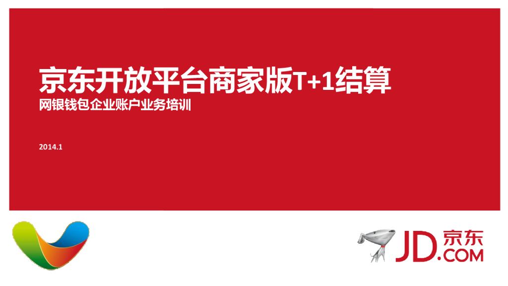 京东商家结算管理：京东开放平台T+1服务使用指南
